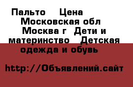 Пальто  › Цена ­ 3 000 - Московская обл., Москва г. Дети и материнство » Детская одежда и обувь   